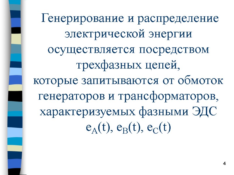 4  Генерирование и распределение электрической энергии осуществляется посредством трехфазных цепей, которые запитываются от